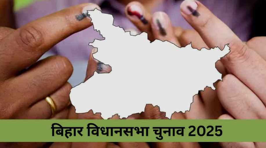 बिहार चुनाव