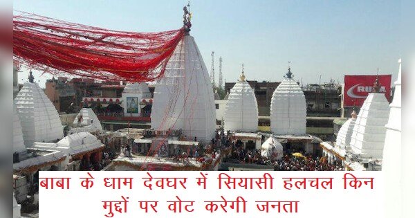 देवघर नगर निकाय चुनाव