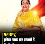 अजित पवार के निधन के बाद उनकी पत्नी सुनेत्रा पवार